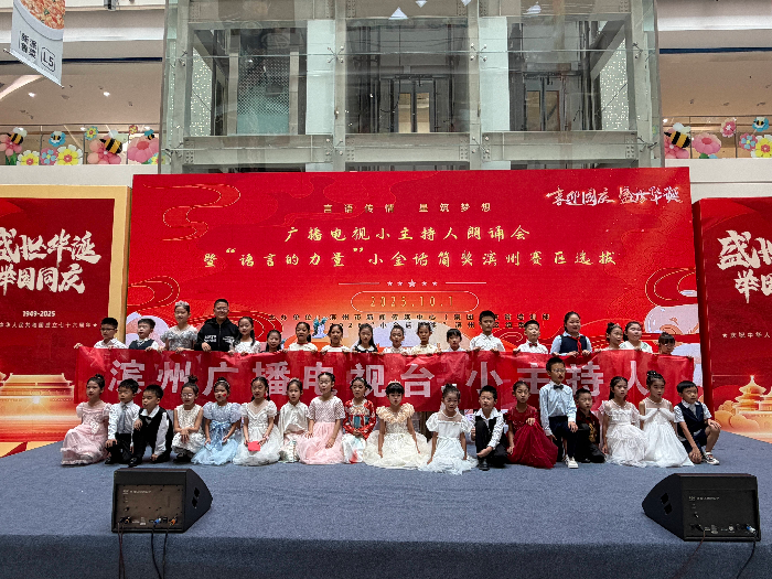 “广播电视小主持人朗诵会”圆满完成